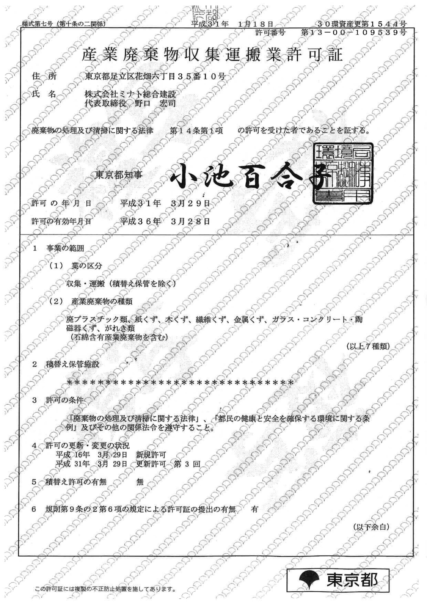 産業廃棄物収集運搬許可証
（東京都）